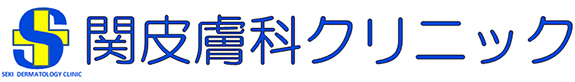 関皮膚科クリニック 水戸市千波町 皮膚科