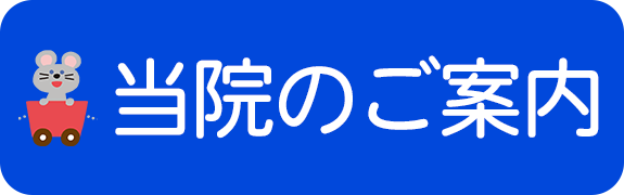 当院のご案内