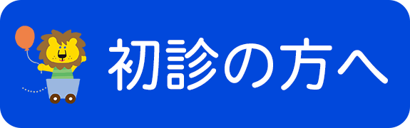 初診の方へ