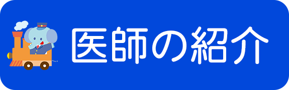 医師の紹介