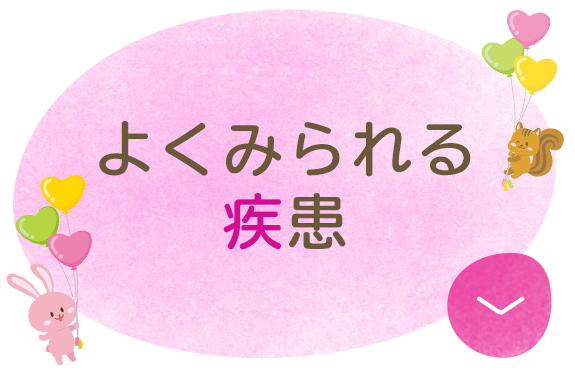 よくみられる疾患