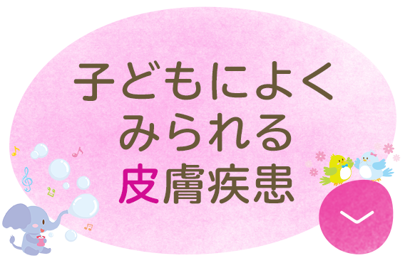 子どもによくみられる皮膚疾患